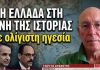Το μήνυμα Καλίν στον Μητσοτάκη και η Ελλάδα που μπαίνει στη δίνη της Ιστορίας-Γιώργος Αϋφαντής