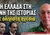 Το μήνυμα Καλίν στον Μητσοτάκη και η Ελλάδα που μπαίνει στη δίνη της Ιστορίας-Γιώργος Αϋφαντής