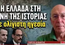 Το μήνυμα Καλίν στον Μητσοτάκη και η Ελλάδα που μπαίνει στη δίνη της Ιστορίας-Γιώργος Αϋφαντής
