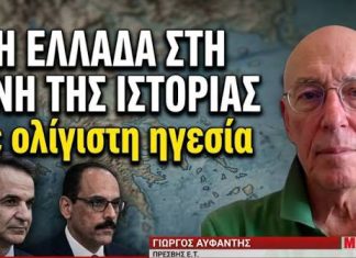 Το μήνυμα Καλίν στον Μητσοτάκη και η Ελλάδα που μπαίνει στη δίνη της Ιστορίας-Γιώργος Αϋφαντής