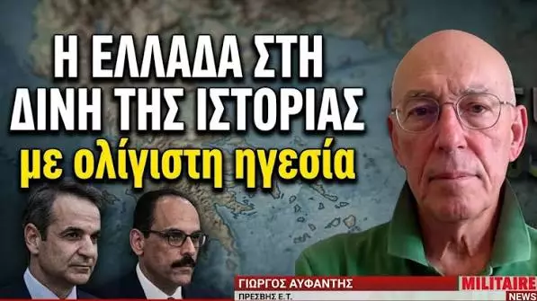 Το μήνυμα Καλίν στον Μητσοτάκη και η Ελλάδα που μπαίνει στη δίνη της Ιστορίας-Γιώργος Αϋφαντής