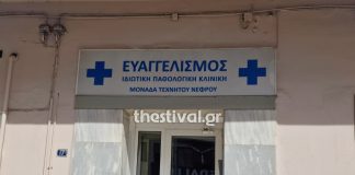 Θεσσαλονίκη: Τι απαντά η Περιφέρεια για τους ελέγχους στην κλινική που έκανε παράνομα χημειοθεραπείες – Γιατί δεν έκλεισε νωρίτερα Θεσσαλονίκη: Τι απαντά η Περιφέρεια για τους ελέγχους στην κλινική που έκανε παράνομα χημειοθεραπείες – Γιατί δεν…