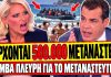 Παπακωστοπούλου δικάζει τον Πλεύρη: «Βλέπαμε τους μετανάστες να κάνουν ντου ενώ κάναμε μπάνιο»-(VIDEO)