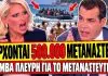 Παπακωστοπούλου δικάζει τον Πλεύρη: «Βλέπαμε τους μετανάστες να κάνουν ντου ενώ κάναμε μπάνιο»-(VIDEO)