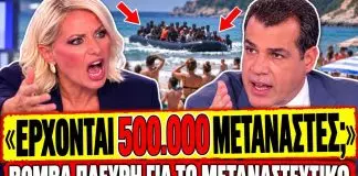 Παπακωστοπούλου δικάζει τον Πλεύρη: «Βλέπαμε τους μετανάστες να κάνουν ντου ενώ κάναμε μπάνιο»-(VIDEO) Παπακωστοπούλου δικάζει τον Πλεύρη: «Βλέπαμε τους μετανάστες να κάνουν ντου ενώ κάναμε μπάνιο»-(VIDEO)