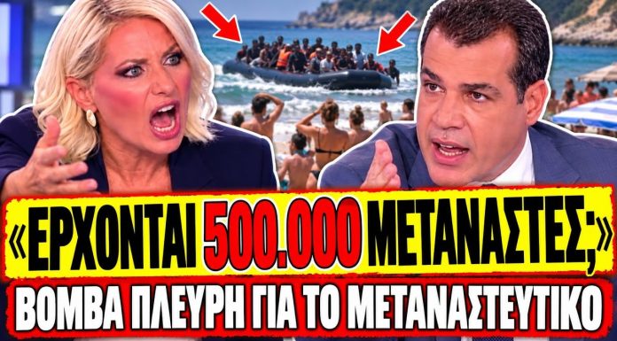 Παπακωστοπούλου δικάζει τον Πλεύρη: «Βλέπαμε τους μετανάστες να κάνουν ντου ενώ κάναμε μπάνιο»-(VIDEO)