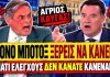 Χασαπόπουλος ξεφτιλίζει τον Γεωργιάδη: «Ελέγχους δεν κάνατε αλλά botox ξέρεις να κάνεις» -(VIDEO)
