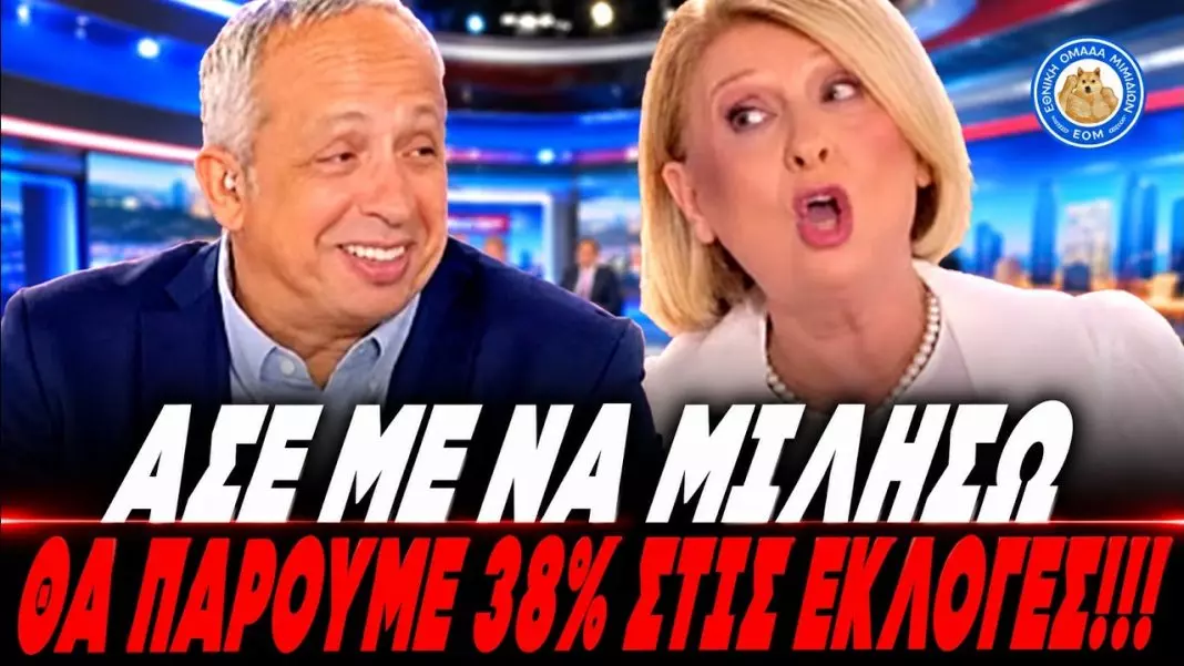 Εσκασε στο γέλιο ο Κούτρας - Δεν έλεγε να το βουλώσει η Βούλτεψη: «Είπατε ότι θα πάρετε 38% ;;;»-(VIDEO)