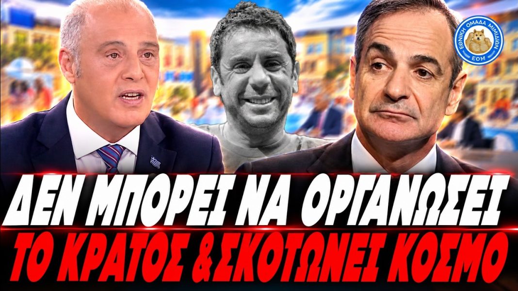 Βελόπουλος κατά Μητσοτάκη για τον Μαζωνάκη: «Δε μπορούν να οργανώσουν το κράτος & σκοτώνουν κόσμο» -(VIDEO)