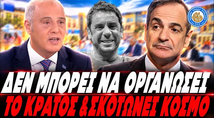 Βελόπουλος κατά Μητσοτάκη για τον Μαζωνάκη: «Δε μπορούν να οργανώσουν το κράτος & σκοτώνουν κόσμο» -(VIDEO) Βελόπουλος κατά Μητσοτάκη για τον Μαζωνάκη: «Δε μπορούν να οργανώσουν το κράτος & σκοτώνουν κόσμο» -(VIDEO)