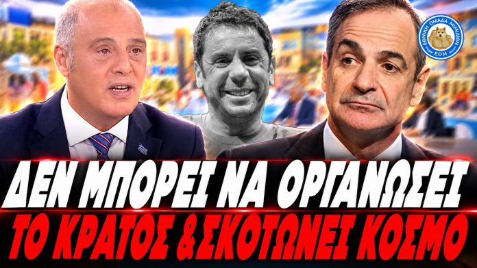 Βελόπουλος κατά Μητσοτάκη για τον Μαζωνάκη: «Δε μπορούν να οργανώσουν το κράτος & σκοτώνουν κόσμο» -(VIDEO)