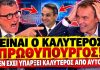 Επικό γλύψιμο Πορτοσάλτε σε Μητσοτάκη: «Είναι ο καλύτερος πρωθυπουργός σας αρέσει δεν σας αρέσει»-(VIDEO)
