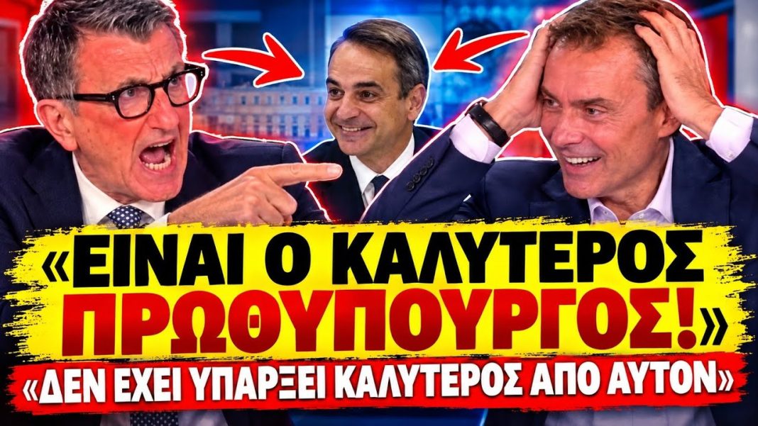 Επικό γλύψιμο Πορτοσάλτε σε Μητσοτάκη: «Είναι ο καλύτερος πρωθυπουργός σας αρέσει δεν σας αρέσει»-(VIDEO)