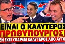 Επικό γλύψιμο Πορτοσάλτε σε Μητσοτάκη: «Είναι ο καλύτερος πρωθυπουργός σας αρέσει δεν σας αρέσει»-(VIDEO) Επικό γλύψιμο Πορτοσάλτε σε Μητσοτάκη: «Είναι ο καλύτερος πρωθυπουργός σας αρέσει δεν σας αρέσει»-(VIDEO)