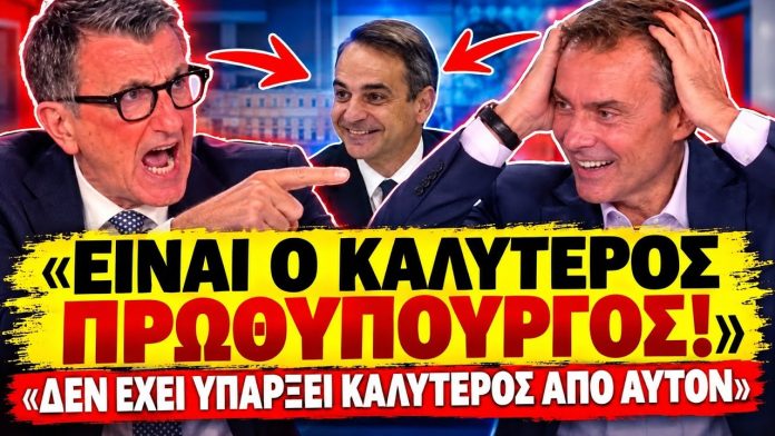 Επικό γλύψιμο Πορτοσάλτε σε Μητσοτάκη: «Είναι ο καλύτερος πρωθυπουργός σας αρέσει δεν σας αρέσει»-(VIDEO)