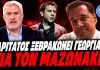 Χαριτάτος ισοπεδώνει Γεωργιάδη για τον Μαζωνάκη:”Οχτώ χρόνια εκτρέφετε απατεώνες! Θα πάρουν σύνταξη! -(VIDEO) Χαριτάτος ισοπεδώνει Γεωργιάδη για τον Μαζωνάκη:"Οχτώ χρόνια εκτρέφετε απατεώνες! Θα πάρουν σύνταξη! -(VIDEO)