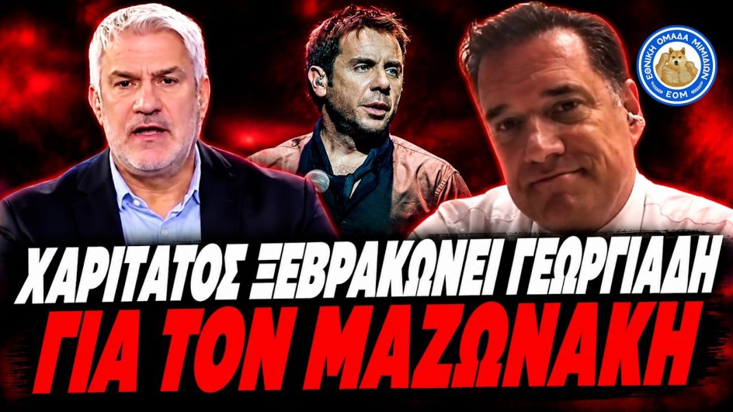 maxresdefault Χαριτάτος ισοπεδώνει Γεωργιάδη για τον Μαζωνάκη:"Οχτώ χρόνια εκτρέφετε απατεώνες! Θα πάρουν σύνταξη! -(VIDEO)