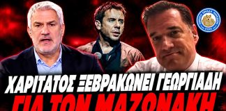 Χαριτάτος ισοπεδώνει Γεωργιάδη για τον Μαζωνάκη:”Οχτώ χρόνια εκτρέφετε απατεώνες! Θα πάρουν σύνταξη! -(VIDEO)
