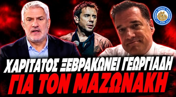 Χαριτάτος ισοπεδώνει Γεωργιάδη για τον Μαζωνάκη:"Οχτώ χρόνια εκτρέφετε απατεώνες! Θα πάρουν σύνταξη! -(VIDEO)