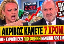 Φώσκολου ξεφτιλίζει Μαρκόπουλο: «Όλη η Ευρώπη έχει πιο φθηνή βενζίνη τι ακριβώς κάνετε 7 χρόνια;»-(VIDEO)