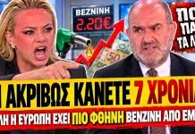 Φώσκολου ξεφτιλίζει Μαρκόπουλο: «Όλη η Ευρώπη έχει πιο φθηνή βενζίνη τι ακριβώς κάνετε 7 χρόνια;»-(VIDEO) Φώσκολου ξεφτιλίζει Μαρκόπουλο: «Όλη η Ευρώπη έχει πιο φθηνή βενζίνη τι ακριβώς κάνετε 7 χρόνια;»-(VIDEO)
