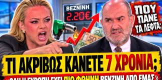 Φώσκολου ξεφτιλίζει Μαρκόπουλο: «Όλη η Ευρώπη έχει πιο φθηνή βενζίνη τι ακριβώς κάνετε 7 χρόνια;»-(VIDEO)