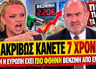 Φώσκολου ξεφτιλίζει Μαρκόπουλο: «Όλη η Ευρώπη έχει πιο φθηνή βενζίνη τι ακριβώς κάνετε 7 χρόνια;»-(VIDEO) Φώσκολου ξεφτιλίζει Μαρκόπουλο: «Όλη η Ευρώπη έχει πιο φθηνή βενζίνη τι ακριβώς κάνετε 7 χρόνια;»-(VIDEO)