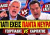 Αρπάχτηκαν Γεωργιάδης VS Χαριτάτος: «Γιατί είσαι τόσο νευριασμένος συνέχεια μαζί μου;»-(VIDEO)