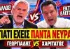 Αρπάχτηκαν Γεωργιάδης VS Χαριτάτος: «Γιατί είσαι τόσο νευριασμένος συνέχεια μαζί μου;»-(VIDEO)