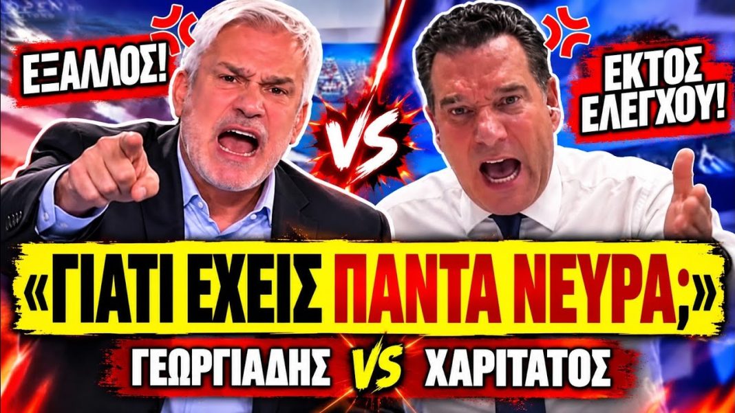 maxresdefault Αρπάχτηκαν Γεωργιάδης VS Χαριτάτος: «Γιατί είσαι τόσο νευριασμένος συνέχεια μαζί μου;»-(VIDEO)