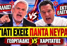 Αρπάχτηκαν Γεωργιάδης VS Χαριτάτος: «Γιατί είσαι τόσο νευριασμένος συνέχεια μαζί μου;»-(VIDEO)
