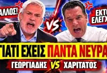 Αρπάχτηκαν Γεωργιάδης VS Χαριτάτος: «Γιατί είσαι τόσο νευριασμένος συνέχεια μαζί μου;»-(VIDEO) Αρπάχτηκαν Γεωργιάδης VS Χαριτάτος: «Γιατί είσαι τόσο νευριασμένος συνέχεια μαζί μου;»-(VIDEO)