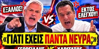 Αρπάχτηκαν Γεωργιάδης VS Χαριτάτος: «Γιατί είσαι τόσο νευριασμένος συνέχεια μαζί μου;»-(VIDEO) Αρπάχτηκαν Γεωργιάδης VS Χαριτάτος: «Γιατί είσαι τόσο νευριασμένος συνέχεια μαζί μου;»-(VIDEO)