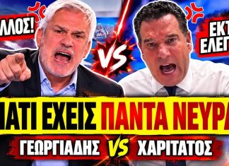 Αρπάχτηκαν Γεωργιάδης VS Χαριτάτος: «Γιατί είσαι τόσο νευριασμένος συνέχεια μαζί μου;»-(VIDEO) Αρπάχτηκαν Γεωργιάδης VS Χαριτάτος: «Γιατί είσαι τόσο νευριασμένος συνέχεια μαζί μου;»-(VIDEO)