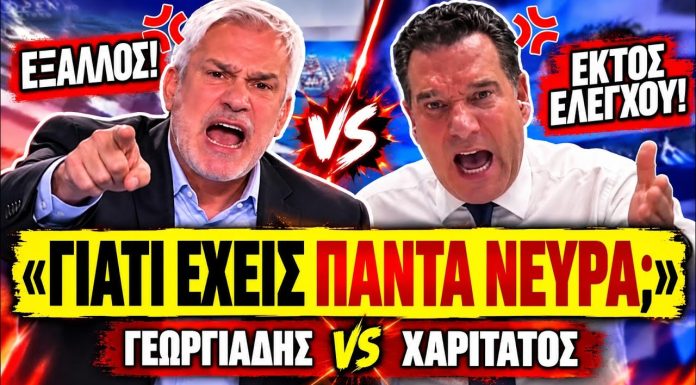 Αρπάχτηκαν Γεωργιάδης VS Χαριτάτος: «Γιατί είσαι τόσο νευριασμένος συνέχεια μαζί μου;»-(VIDEO) Αρπάχτηκαν Γεωργιάδης VS Χαριτάτος: «Γιατί είσαι τόσο νευριασμένος συνέχεια μαζί μου;»-(VIDEO)
