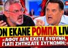 Συρίγος διασύρει τον Γεωργιάδη: «Αφού δεν έχετε καμία ευθύνη τότε γιατί ζητήσατε συγνώμη;»-(VIDEO)