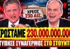 Χτύπησε συναγερμός με τις παπάτζες του Αυτιά: «Δεν μειώνουμε τον φόρο γιατί χρωστάμε 230 δις»-(VIDEO) Χτύπησε συναγερμός με τις παπάτζες του Αυτιά: «Δεν μειώνουμε τον φόρο γιατί χρωστάμε 230 δις»-(VIDEO)