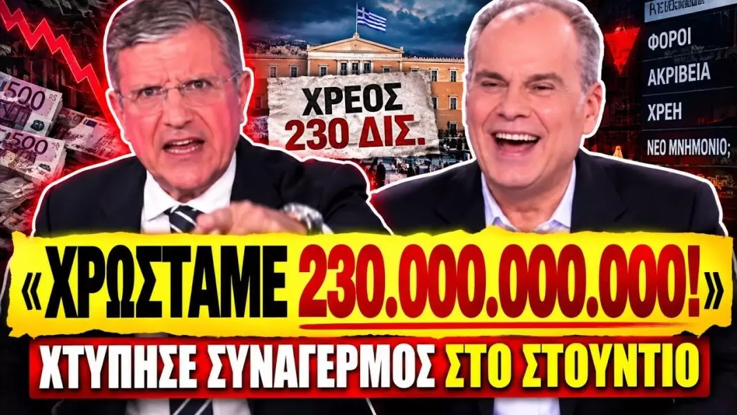 maxresdefault Χτύπησε συναγερμός με τις παπάτζες του Αυτιά: «Δεν μειώνουμε τον φόρο γιατί χρωστάμε 230 δις»-(VIDEO)