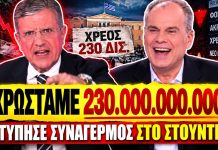 Χτύπησε συναγερμός με τις παπάτζες του Αυτιά: «Δεν μειώνουμε τον φόρο γιατί χρωστάμε 230 δις»-(VIDEO)