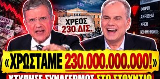 Χτύπησε συναγερμός με τις παπάτζες του Αυτιά: «Δεν μειώνουμε τον φόρο γιατί χρωστάμε 230 δις»-(VIDEO)