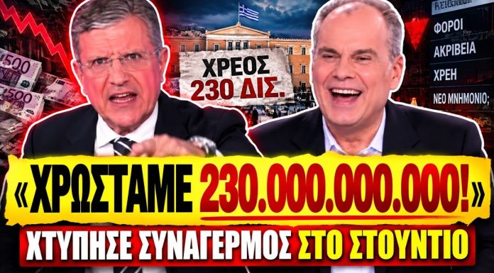 Χτύπησε συναγερμός με τις παπάτζες του Αυτιά: «Δεν μειώνουμε τον φόρο γιατί χρωστάμε 230 δις»-(VIDEO) Χτύπησε συναγερμός με τις παπάτζες του Αυτιά: «Δεν μειώνουμε τον φόρο γιατί χρωστάμε 230 δις»-(VIDEO)