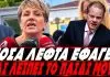 Συγκλονιστική μάνα των Τεμπών σε Καραμανλή:«Πόσα λεφτά έφαγες και λείπει το παιδί μου απ το σπίτι;!» – (VIDEO) Συγκλονιστική μάνα των Τεμπών σε Καραμανλή:«Πόσα λεφτά έφαγες και λείπει το παιδί μου απ το σπίτι;!» - (VIDEO)