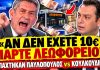 Σφάχτηκαν Παυλόπουλος VS Κουλκουδίνας: «Όποιος δεν έχει 10€ να πάρει το λεωφορείο»-(VIDEO)