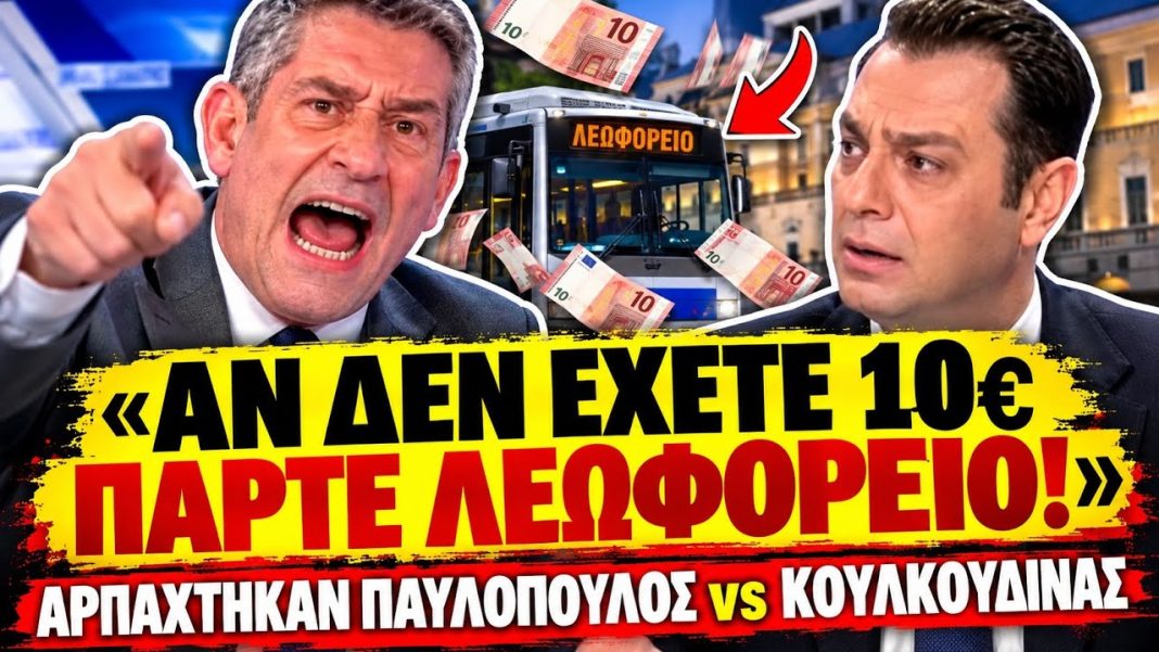 maxresdefault Σφάχτηκαν Παυλόπουλος VS Κουλκουδίνας: «Όποιος δεν έχει 10€ να πάρει το λεωφορείο»-(VIDEO)