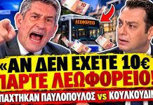 Σφάχτηκαν Παυλόπουλος VS Κουλκουδίνας: «Όποιος δεν έχει 10€ να πάρει το λεωφορείο»-(VIDEO)