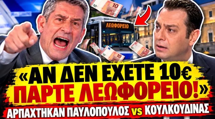 Σφάχτηκαν Παυλόπουλος VS Κουλκουδίνας: «Όποιος δεν έχει 10€ να πάρει το λεωφορείο»-(VIDEO)