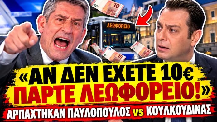 Σφάχτηκαν Παυλόπουλος VS Κουλκουδίνας: «Όποιος δεν έχει 10€ να πάρει το λεωφορείο»-(VIDEO)