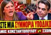 Άγριο ξέσπασμα Κωνσταντοπούλου κατά Σχοινά: «Είστε μία κυβέρνηση υπόδικων» -(VIDEO)