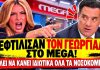 Συνεχίζεται το Beef Γεωργιάδη VS MEGA: «Θέλει να κάνει ιδιωτικά όλα τα νοσοκομεία»-(VIDEO)