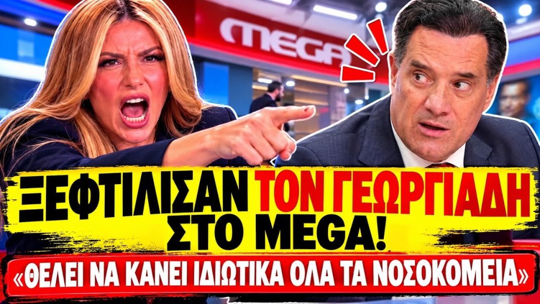 Συνεχίζεται το Beef Γεωργιάδη VS MEGA: «Θέλει να κάνει ιδιωτικά όλα τα νοσοκομεία»-(VIDEO)